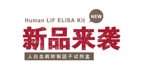 ELISA ƷƼ˰ѪԼHuman LIF ELISA Kit