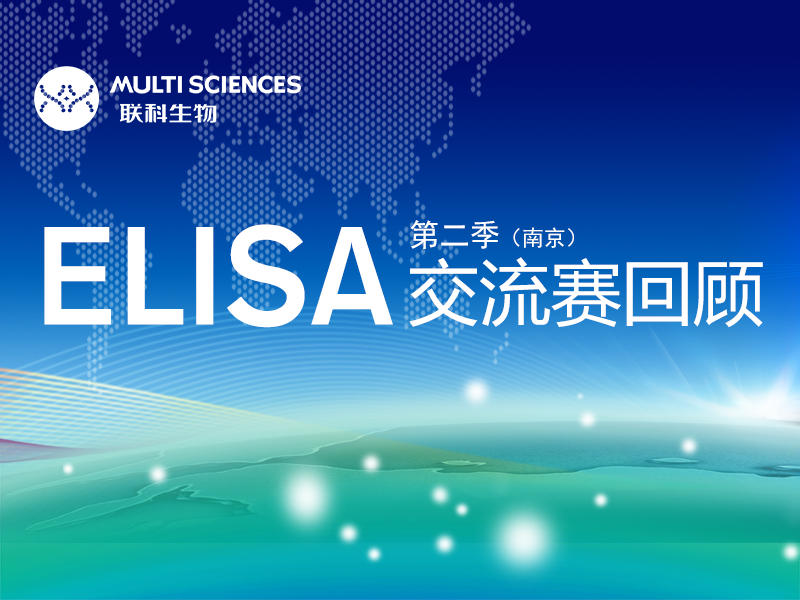 Read more about the article 联科生物第二季ELISA交流赛回顾(南京站)