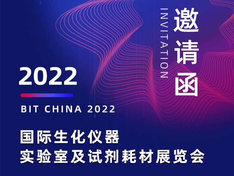 Read more about the article 邀请函丨国际生化仪器、实验室及试剂耗材展览会——聚泉城，看展览，领好礼！