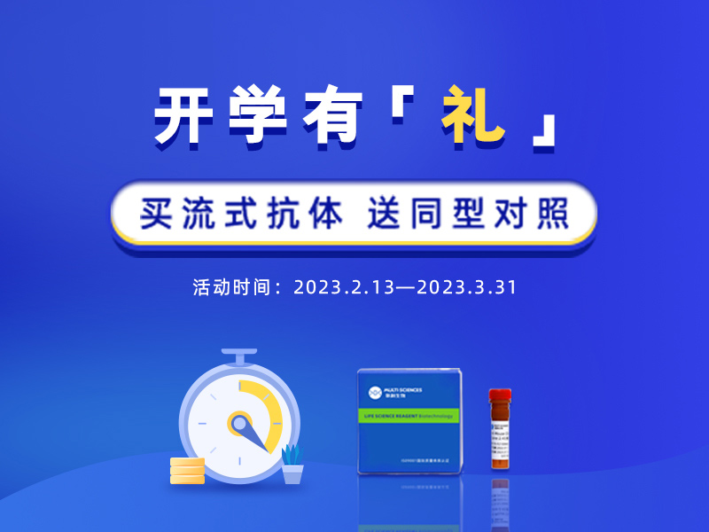 Read more about the article 开学促销 | 同型对照有什么作用？买流式抗体送同型对照