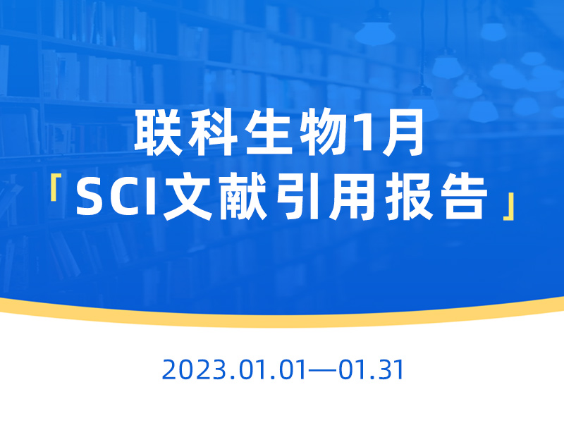 Read more about the article 影响因子最高30.964！联科生物1月文献报告来了