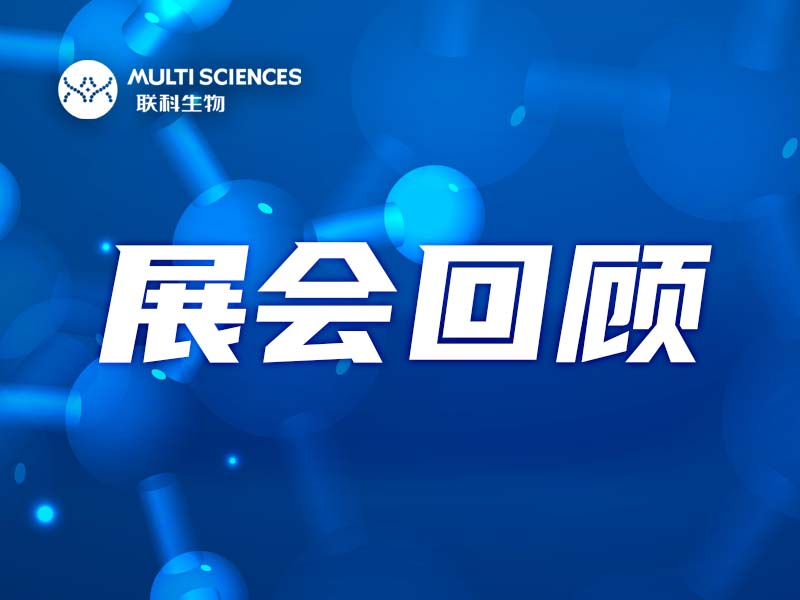Read more about the article 联科生物EasyGo!™一步法ELISA精彩亮相2023 IDC易贸新药研发影响力大会