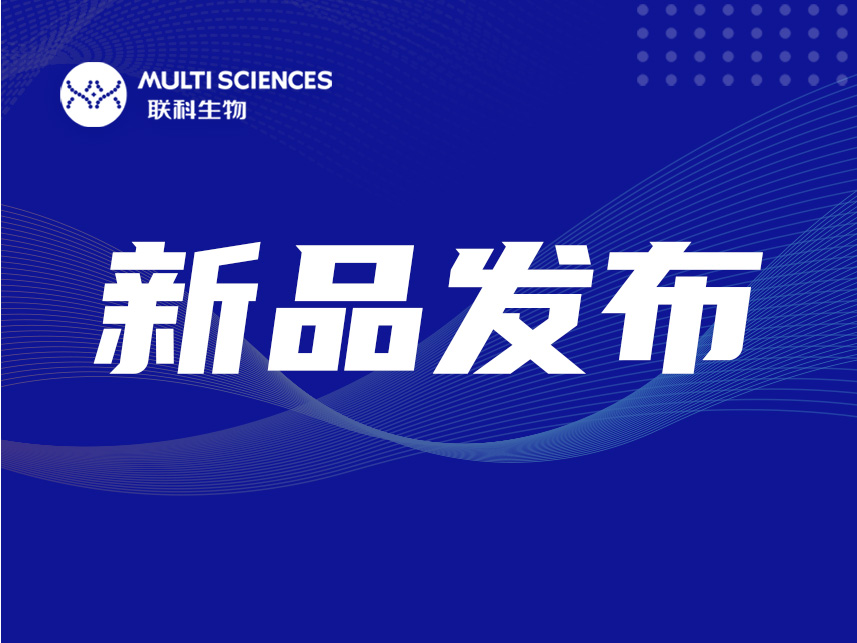 Read more about the article 联科ELISA试剂盒上新了！！