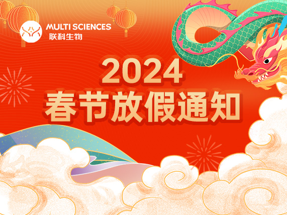 Read more about the article 联科生物春节放假通知