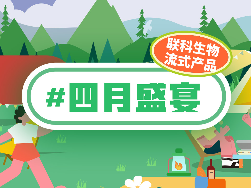 Read more about the article 权威机构检验合格，联科流式产品四月盛宴