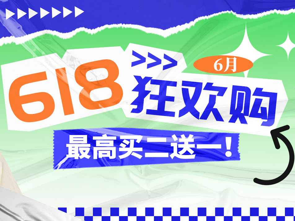 Read more about the article 618狂欢盛宴，限时抢购！