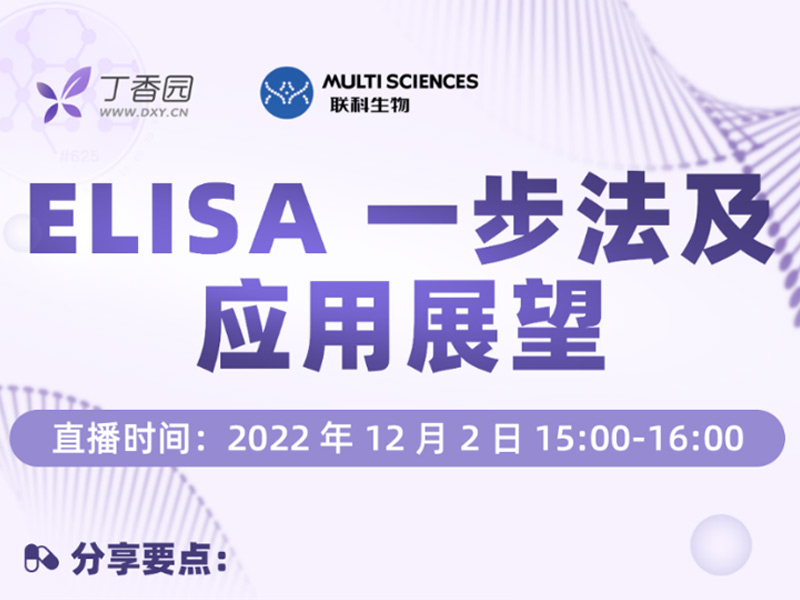 Read more about the article 直播预告丨ELISA又从天亮做到天黑，师兄90分钟就搞定了？