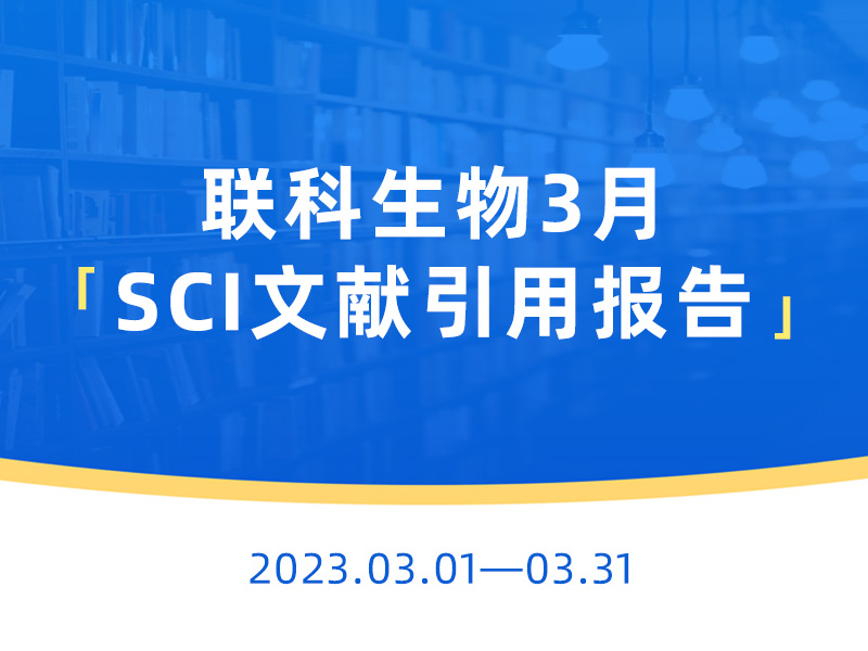 Read more about the article 文献速递丨联科生物产品3月助力发表SCI论文145篇，最高影响因子达38.104