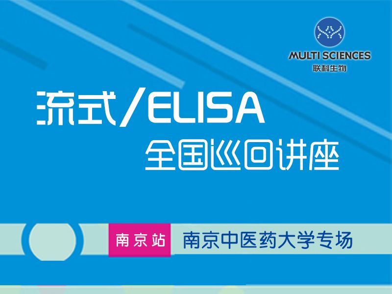 Read more about the article 流式、ELISA全国巡回讲座南京站