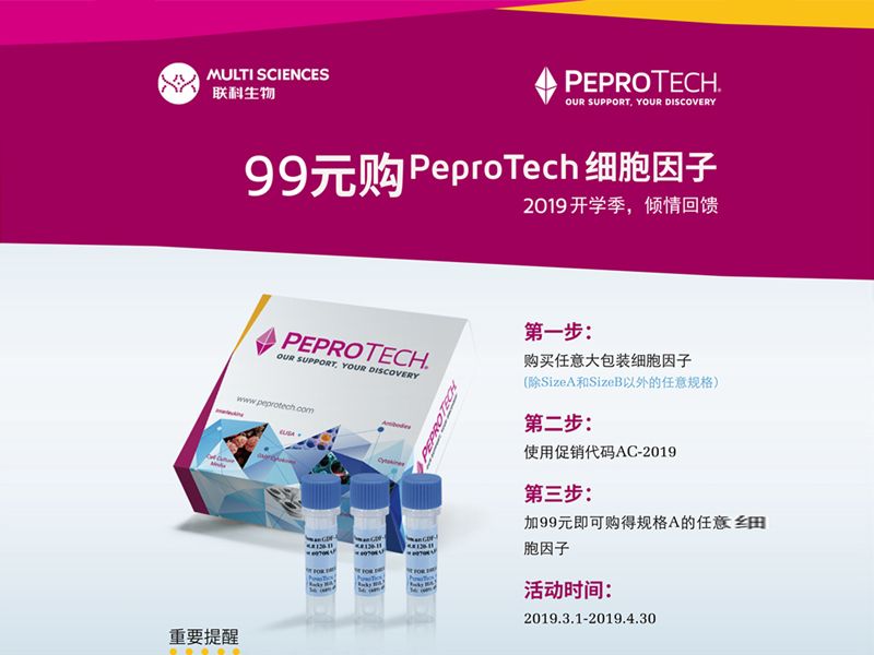 Read more about the article 99元购PeproTech细胞因子