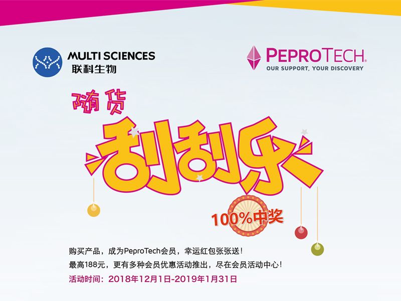 Read more about the article PeproTech随货刮刮乐，100%中奖