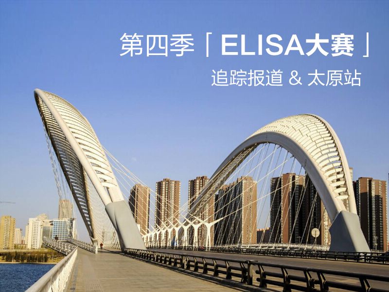 Read more about the article 联科生物「第四季ELISA大赛」报道——太原站