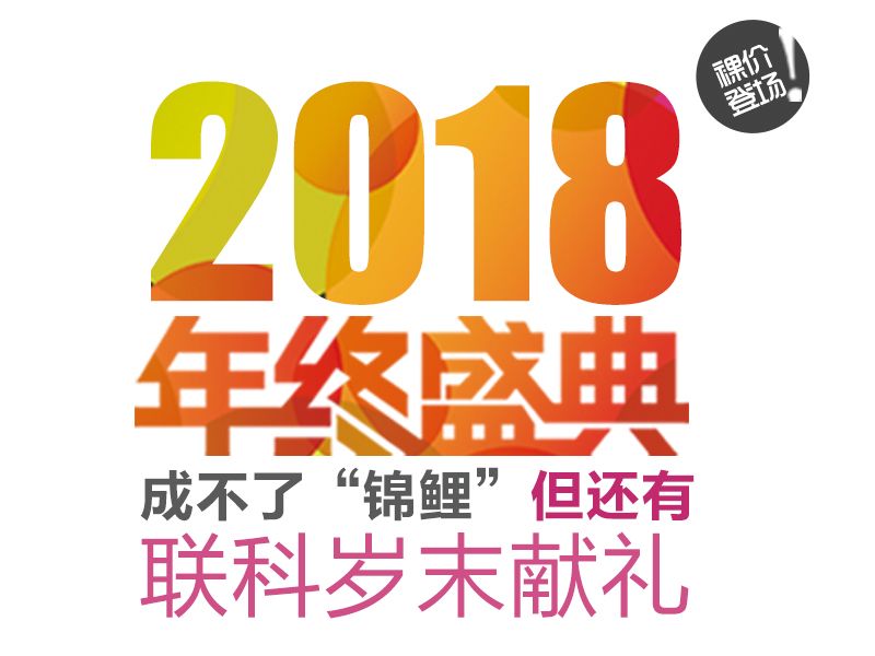 Read more about the article 成不了“锦鲤”，但还有联科岁末献礼！