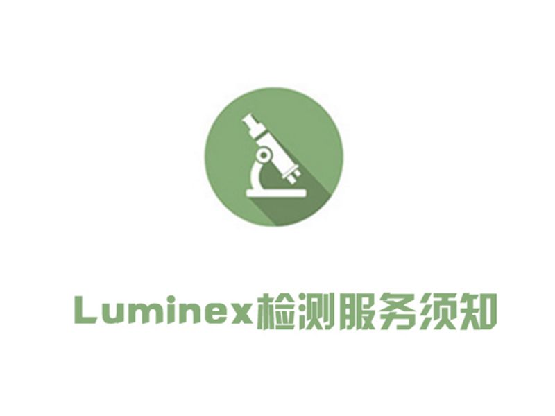 Read more about the article 联科生物Luminex检测服务须知
