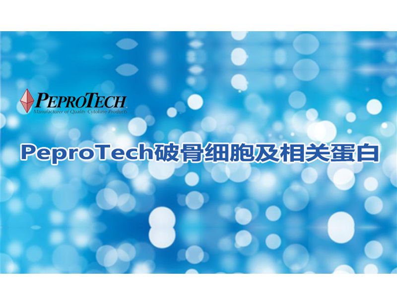 Read more about the article PeproTech破骨细胞及相关蛋白