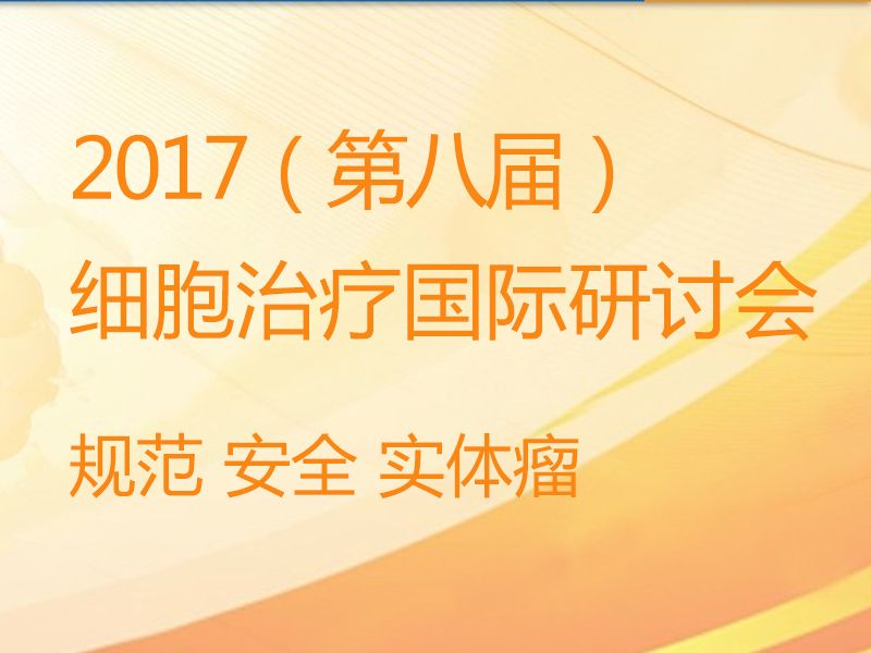 Read more about the article 联科生物海口寄情---2017细胞治疗国际研讨会