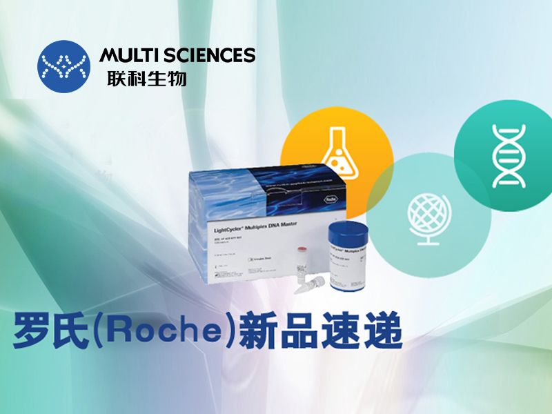 Read more about the article 罗氏（Roche）新品速递