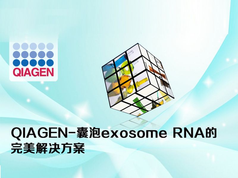 Read more about the article QIAGEN-囊泡exosome RNA的完美解决方案