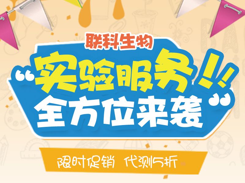 Read more about the article 联科生物实验服务全方位来袭!5折代测  限时促销