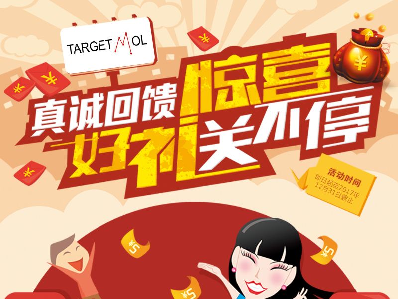 Read more about the article 真诚反馈——TargetMol惊喜好礼送不停