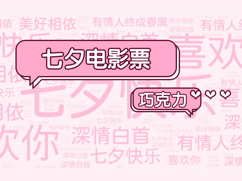 Read more about the article 小孩子才做选择，电影票和巧克力我都要