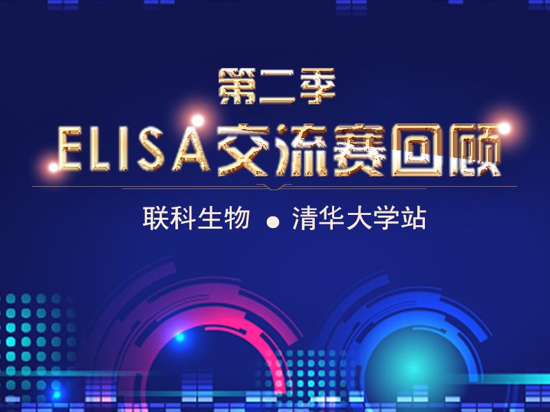 Read more about the article 回顾联科生物「第二季ELISA交流赛」清华大学场