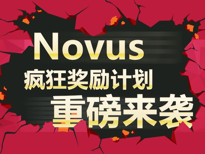 Read more about the article Novus产品应用，疯狂奖励计划，重磅来袭！