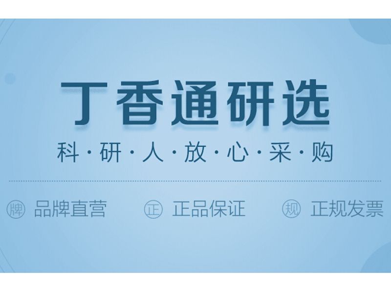 Read more about the article 联科生物产品通过丁香通研选啦！