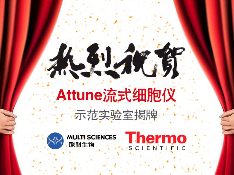 Read more about the article 热烈祝贺「Attune流式细胞仪」 示范实验室揭牌
