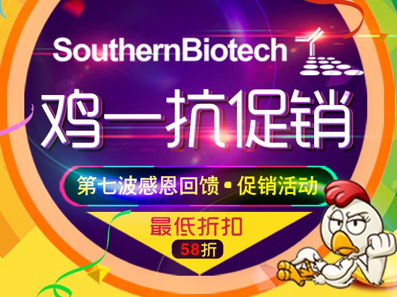 Read more about the article Southern Biotech 鸡一抗促销，最低58折