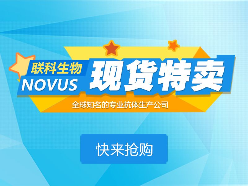 Read more about the article Novus现货仓--快来抢购吧！