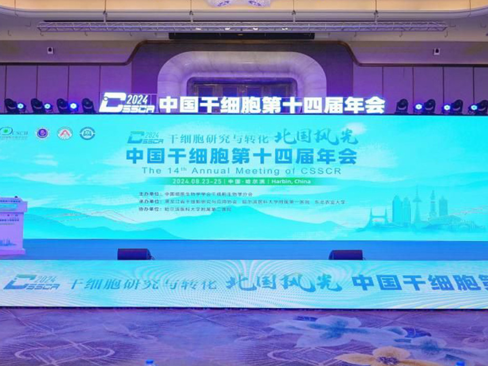 Read more about the article 展会回顾︱2024中国干细胞第十四届年会完美落幕，中国干细胞第十五届年会再见