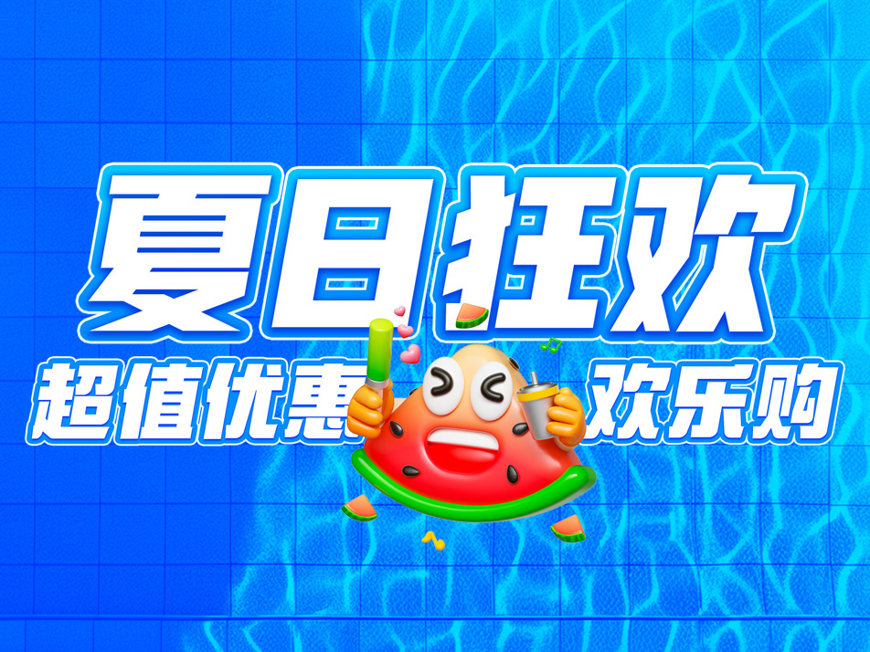 Read more about the article 烈日炎夏，超值优惠欢乐购