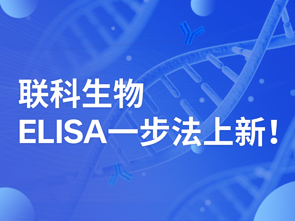 联科生物ELISA一步法上新！