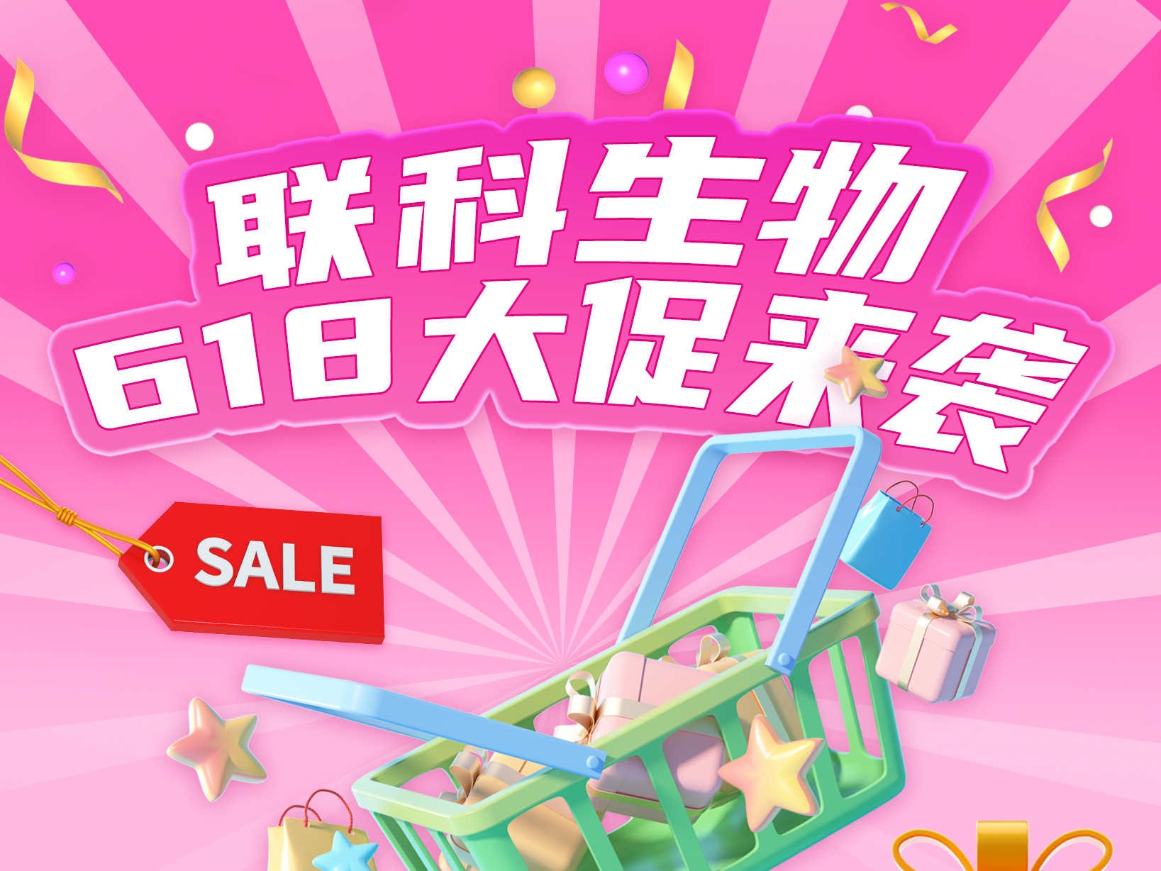 联科生物618大促来袭！