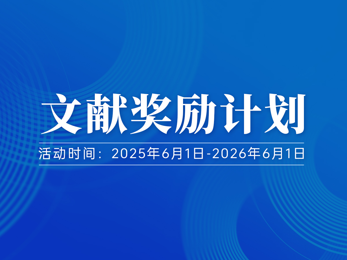 文献奖励计划