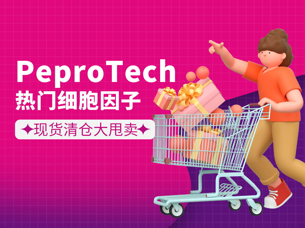 PeproTech细胞因子现货大促销