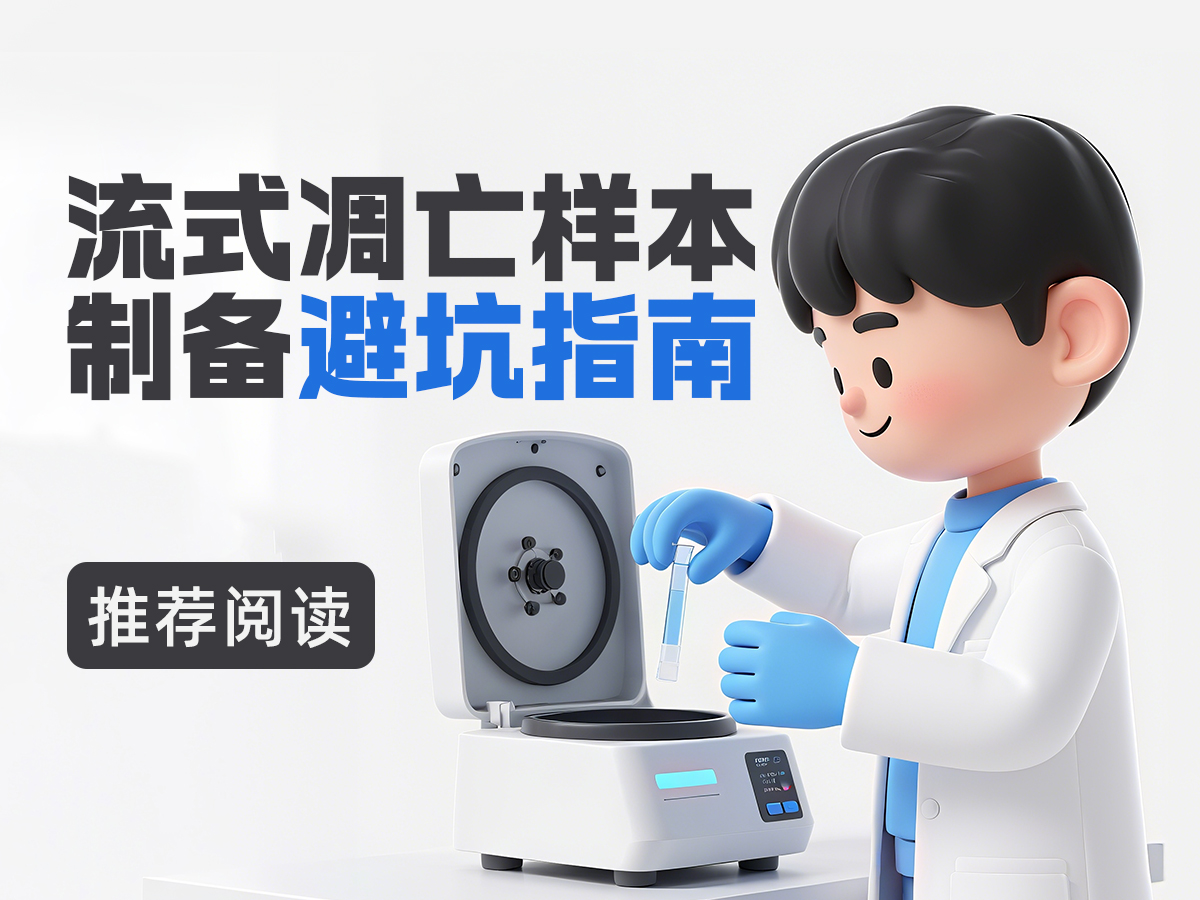 90% 的人都栽了！流式凋亡样本制备避坑指南