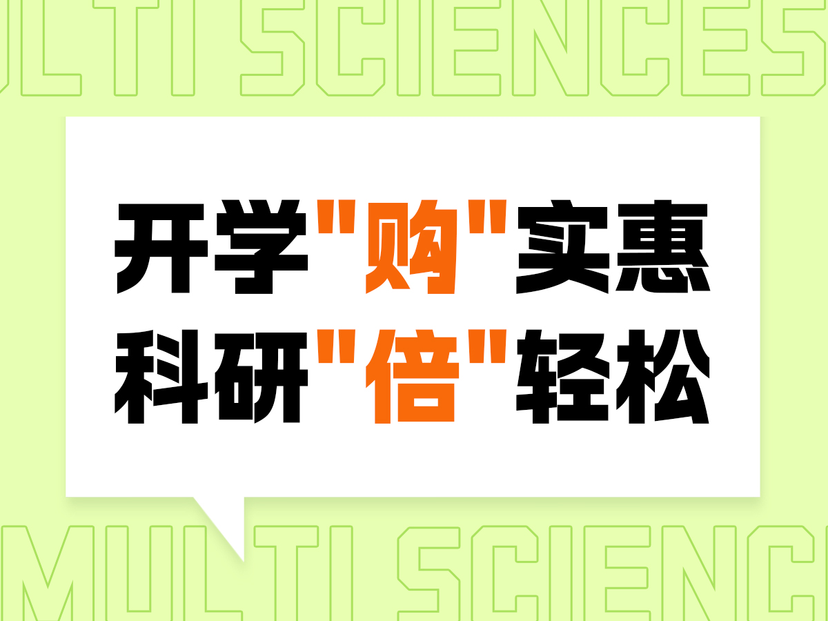 开学“购”实惠，科研“倍”轻松